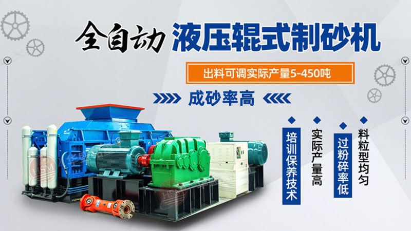 對(duì)輥制砂機(jī)如何正確操作延長(zhǎng)使用壽命