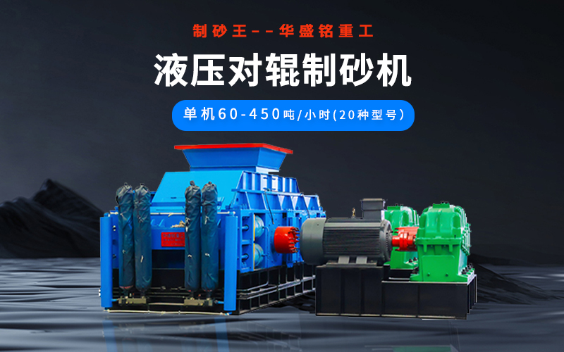 石英砂制砂機(jī)械有哪些種類？液壓對輥機(jī)多少錢一臺？