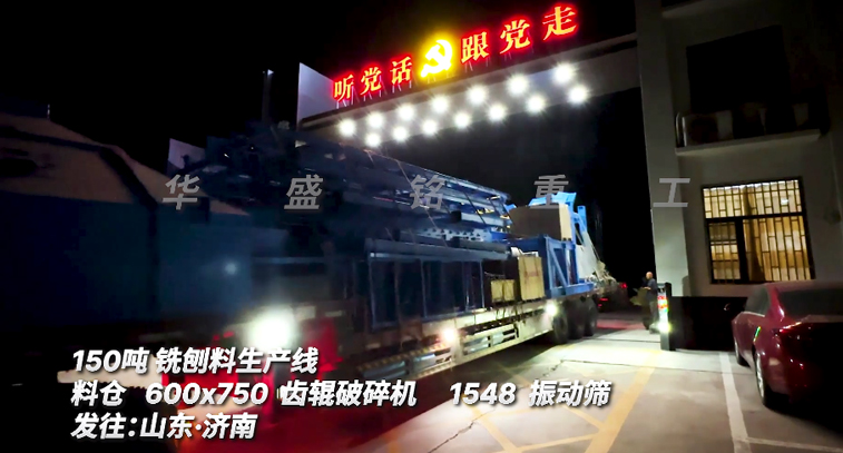 150噸銑刨料篩破一體機連夜奔赴山東生產現場
