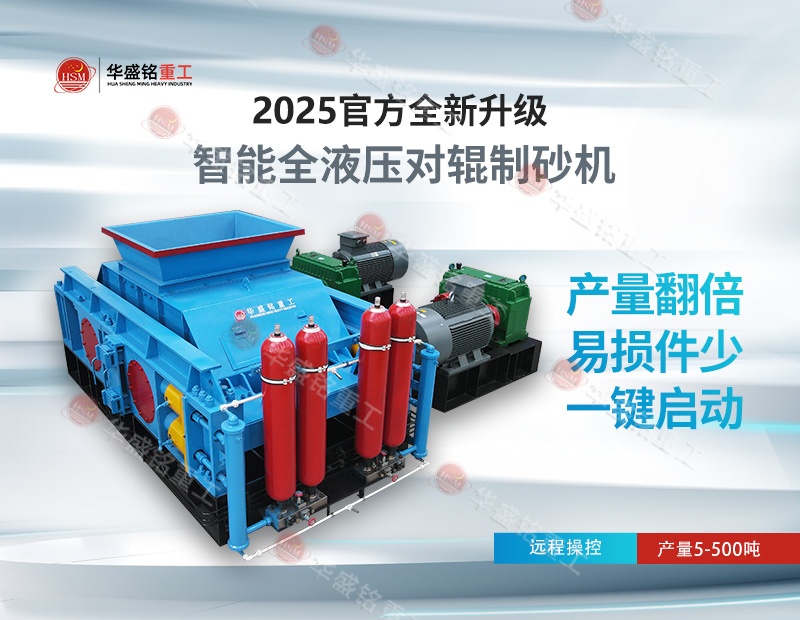 江蘇常州石灰石破碎機(jī)對(duì)輥制砂機(jī)，無(wú)易損件可調(diào)間隙成品可控