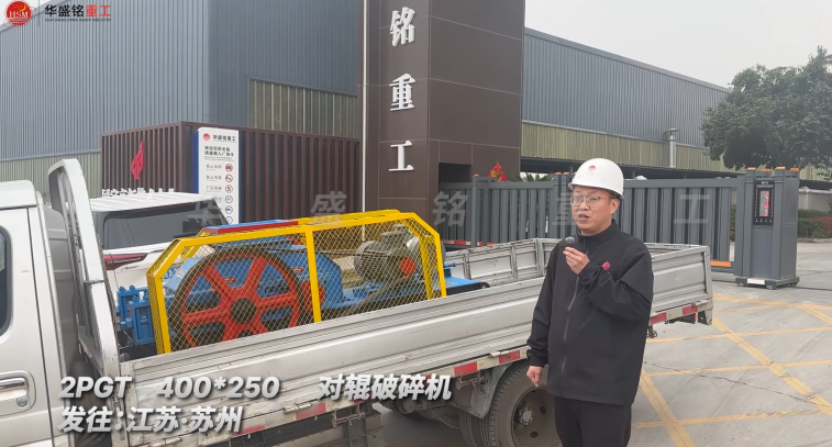 2PGT400*250對(duì)輥破碎機(jī)發(fā)往江蘇蘇州