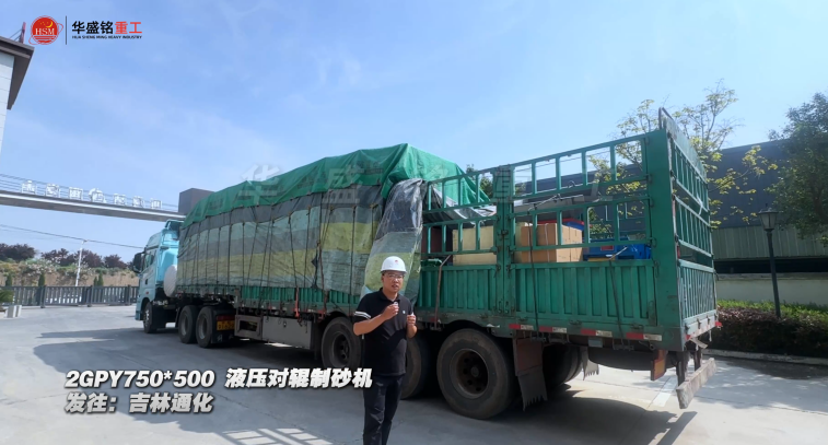 2GPY750×500液壓對輥制砂機發往吉林通化